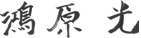 鴻原 光