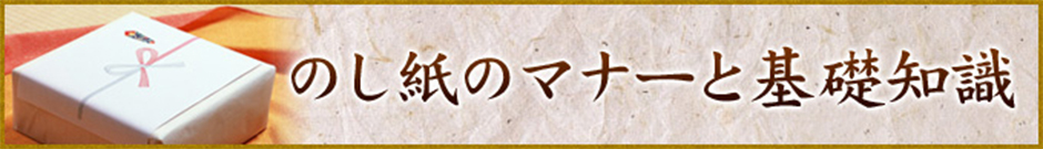 のし紙のマナーと基礎知識