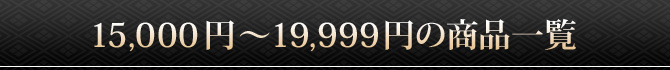 15000円～19999円の商品一覧