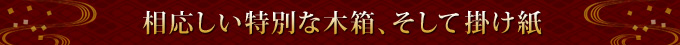 相応しい特別な木箱、そして掛け紙