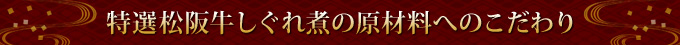 特選松阪牛しぐれ煮の原材料へのこだわり