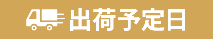 出荷予定日