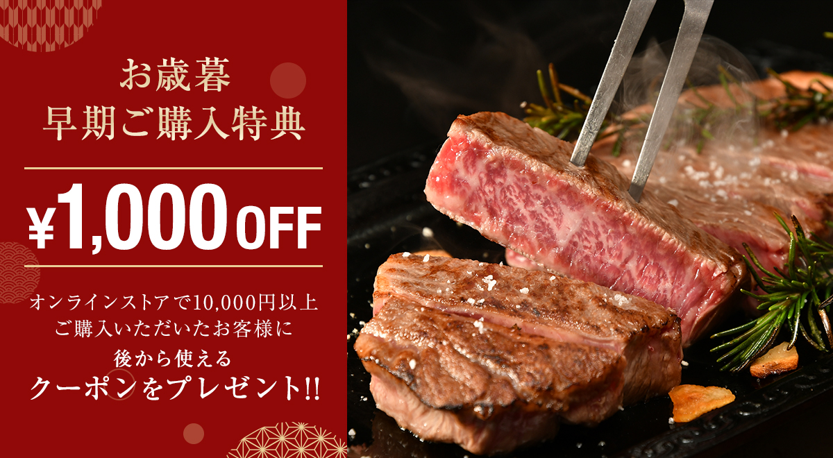 お歳暮 早期ご購入特典