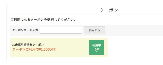 クーポンのご利用方法