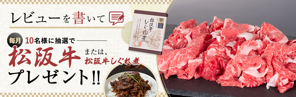 レビューを書いたら毎月抽選10名様に松阪牛・松阪牛しぐれ煮が当たる。