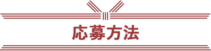 応募方法