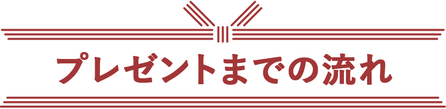 プレゼントまでの流れ