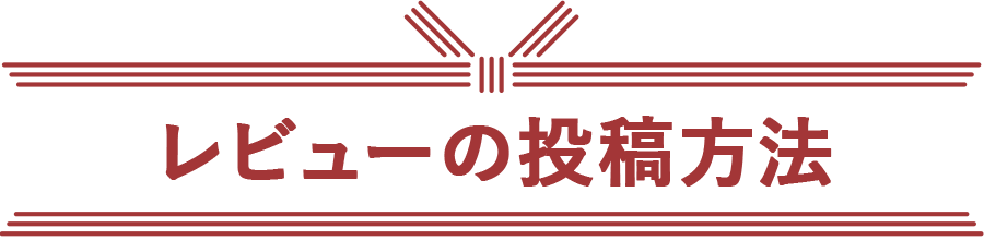 レビューの投稿方法