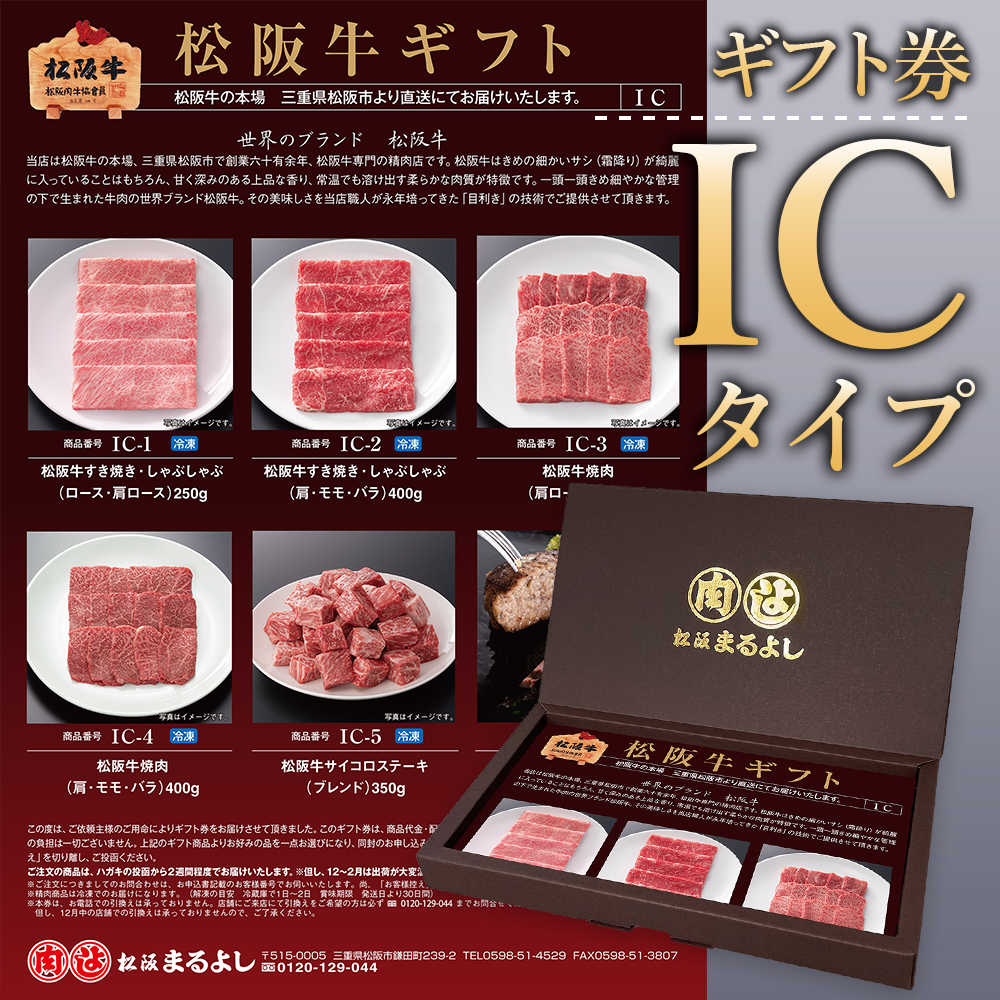 松阪牛ギフト券ICタイプ
