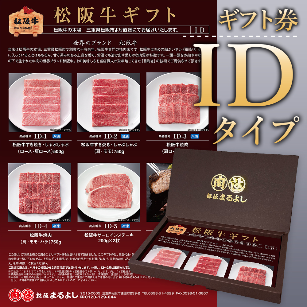 松阪牛ギフト券IDタイプ