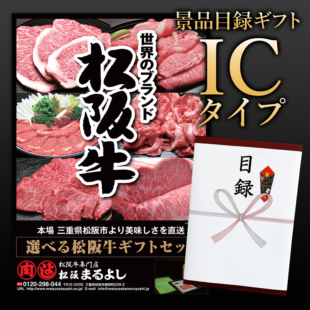 松阪牛景品目録ギフトICタイプ 【目録/A3パネル付】