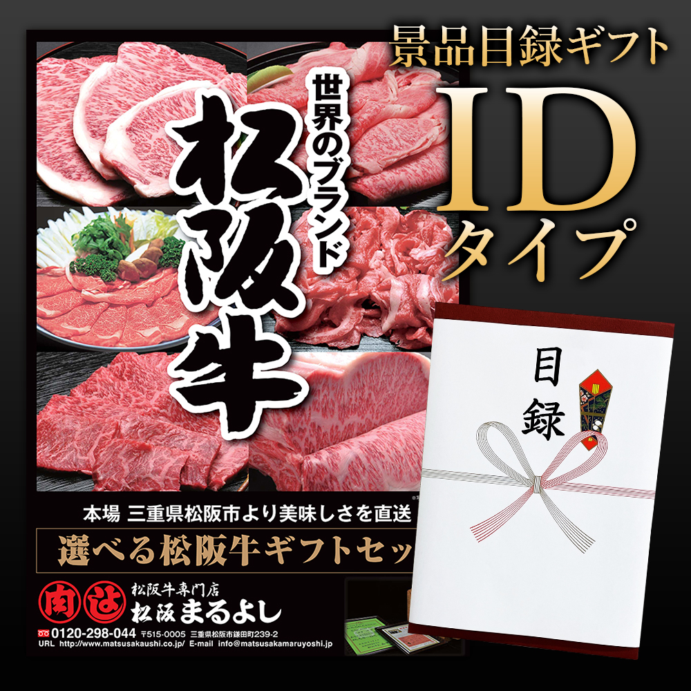 松阪牛景品目録ギフトIDタイプ 【目録/A3パネル付】