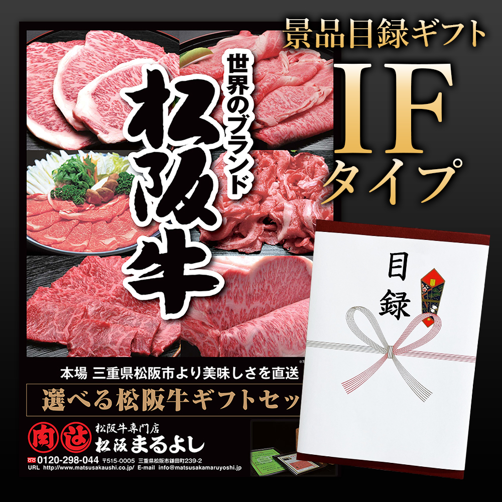松阪牛景品目録ギフトIFタイプ 【目録/A3パネル付】