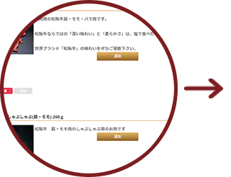 お好みの商品を選択
