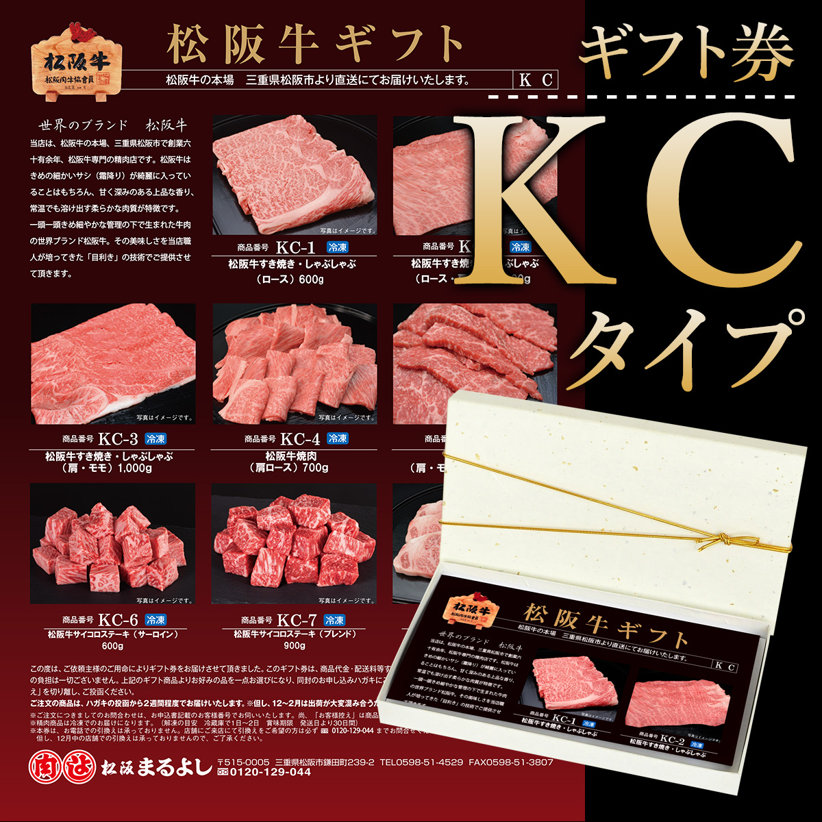 松阪牛ギフト券KCタイプ