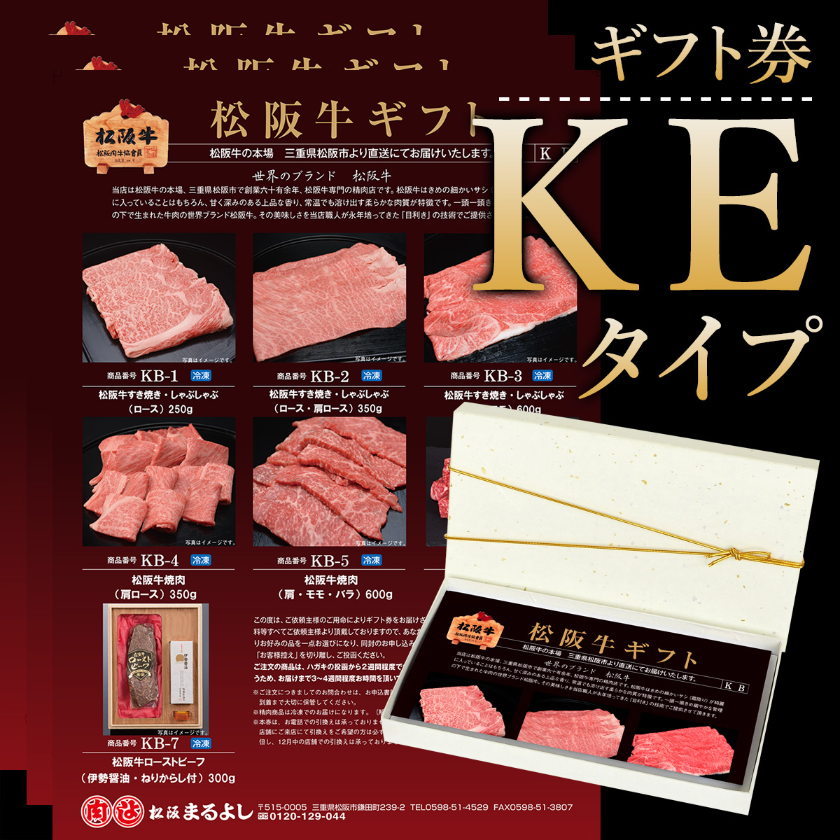 松阪牛ギフト券KEタイプ