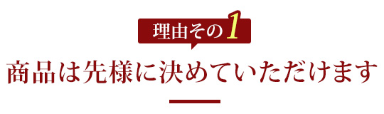 1.商品は先様に決めていただけます。