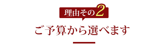 2.ご予算から選べます。