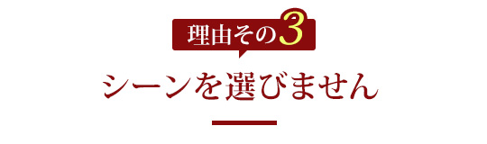 3.シーンを選びません