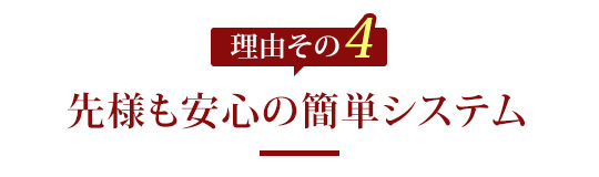 4.安心の簡単システム