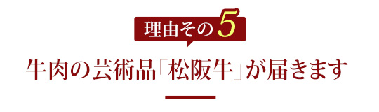 その5　松阪牛が届きます。