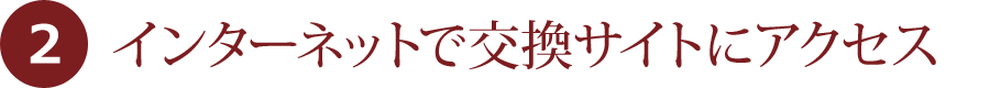 2.インターネットで交換サイトにアクセス