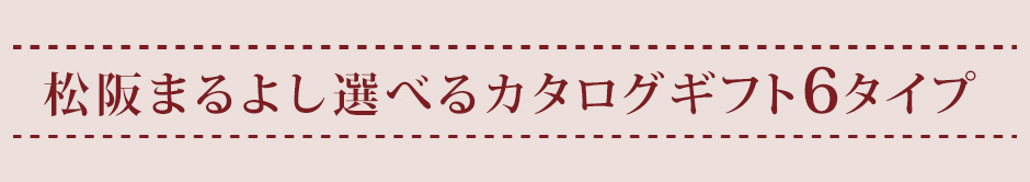 松阪まるよし選べるギフト6タイプ