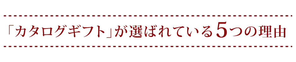 「カタログギフト」が選ばれているワケ