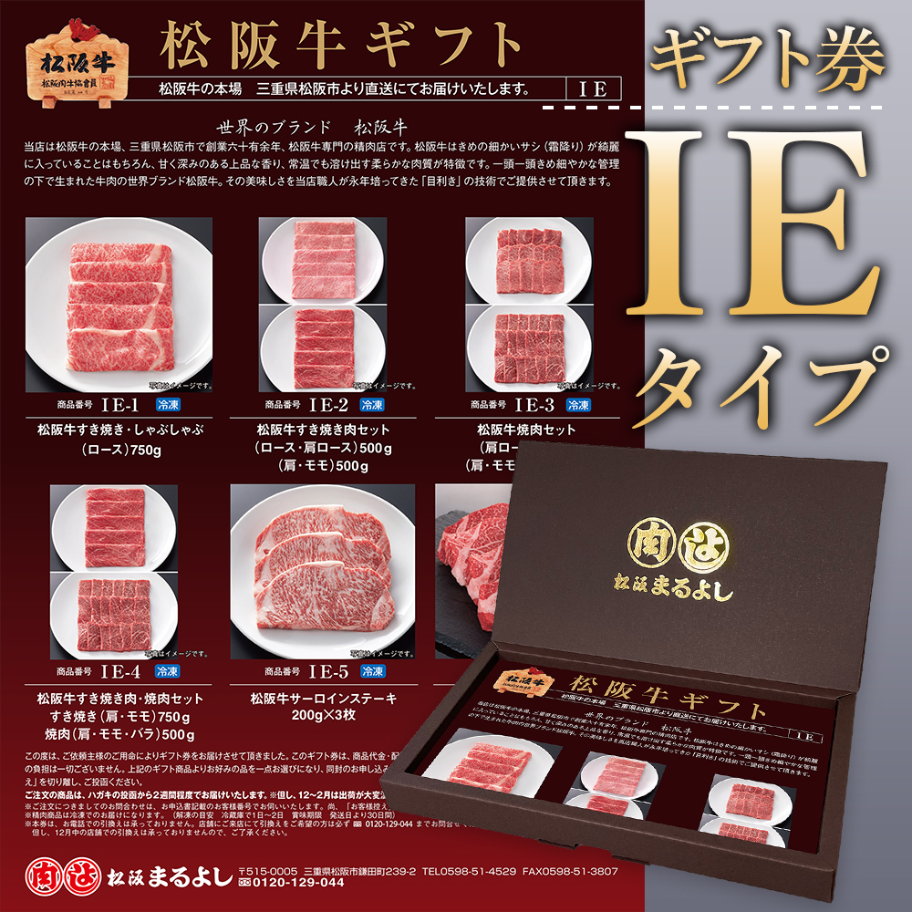 松阪牛ギフト券HEタイプ