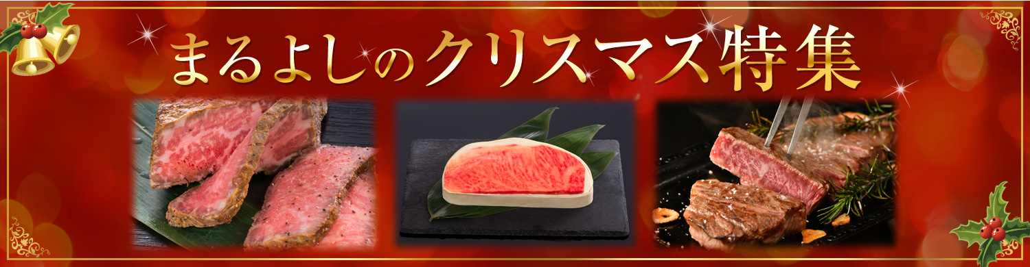 まるよしのクリスマス特集