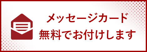 メッセージカードお付けします