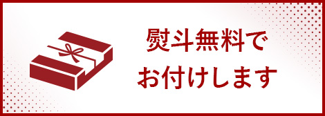 熨斗無料でお付けします。