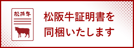 松阪牛証明書を同梱いたします