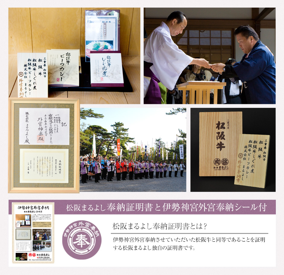 伊勢神宮奉納商品 松阪牛 松坂牛 の牛肉通販 松阪まるよし