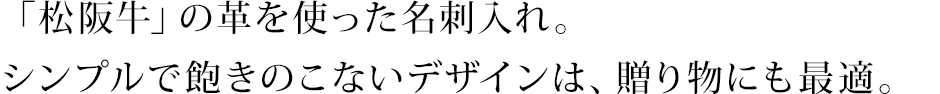 「松阪牛」の革を使った名刺入れ。シンプルで飽きのこないデザインは、贈り物にも最適。