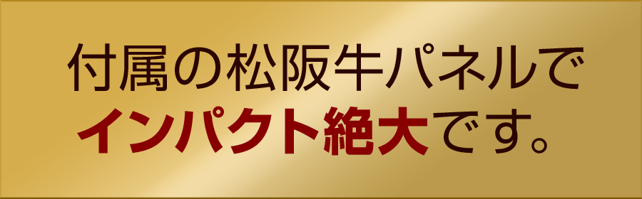 付属の松阪牛パネルでインパクト絶大です。