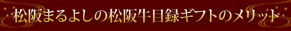 松阪まるよしの松阪牛目録ギフトのメリット