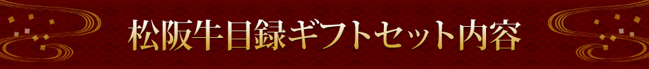 松阪牛目録ギフトセット内容