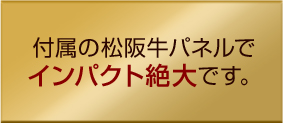 付属の松阪牛パネルでインパクト絶大です。