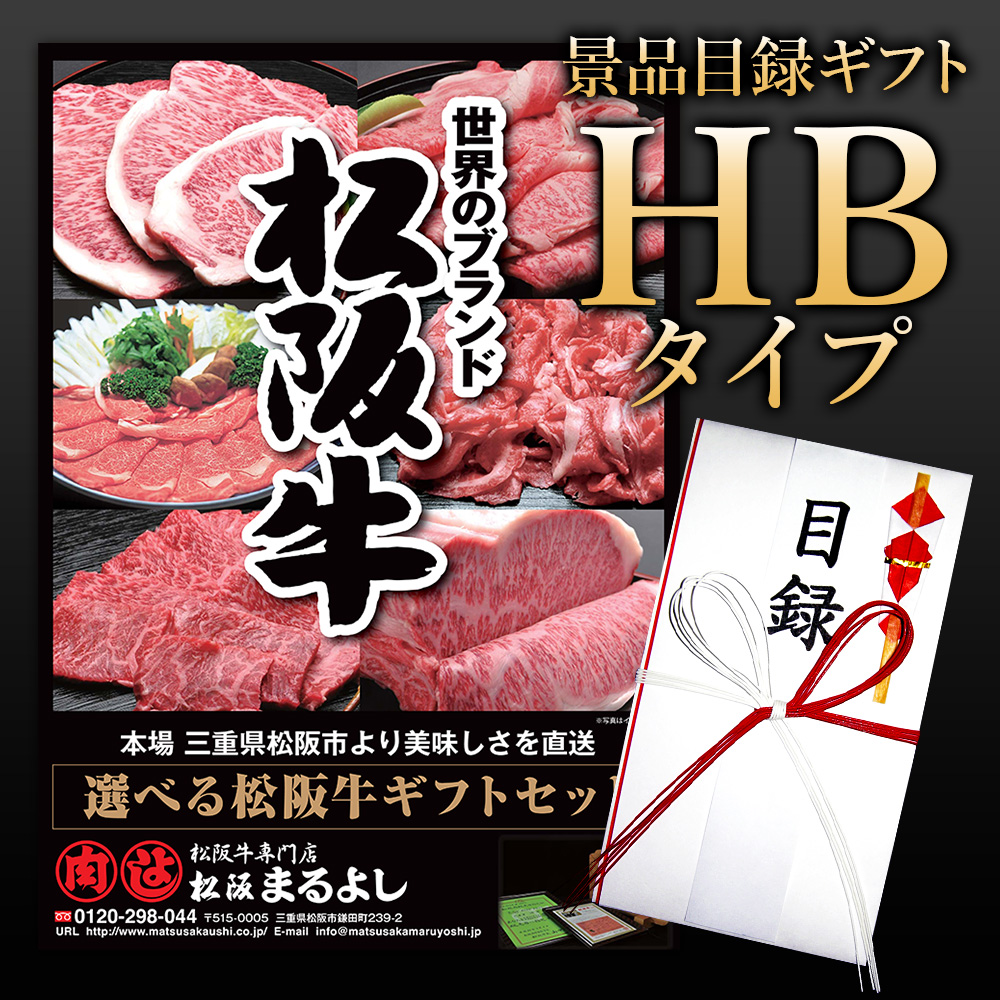 松阪牛景品目録ギフトHBタイプ 【目録/A3パネル付】