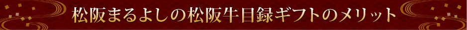 松阪まるよしの松阪牛目録ギフトのメリット