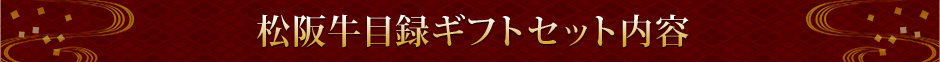 松阪牛目録ギフトセット内容