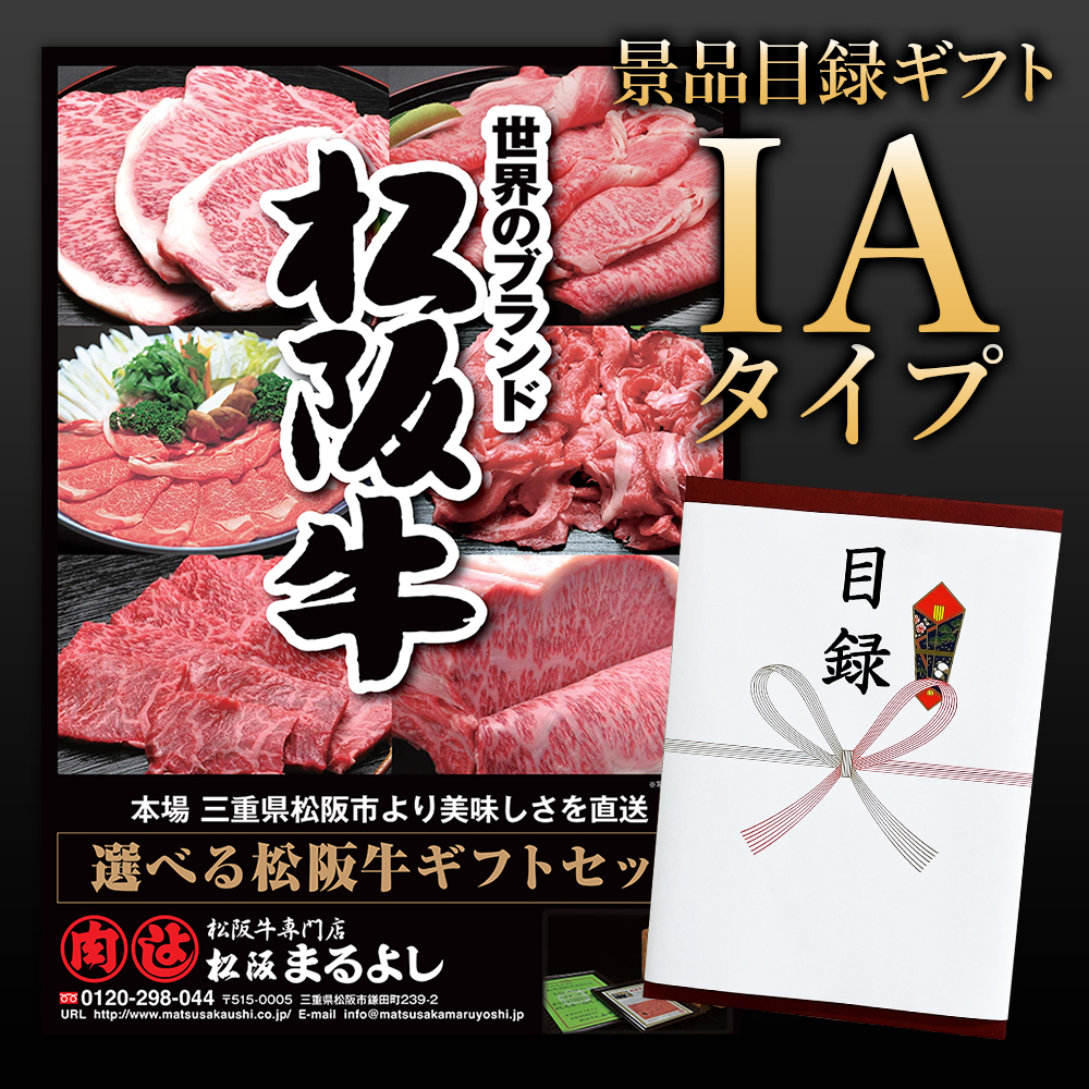 '松阪牛景品目録ギフトIAタイプ