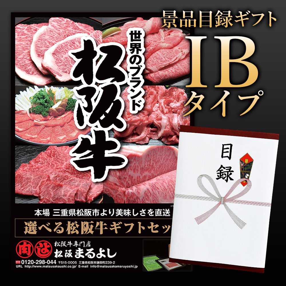松阪牛景品目録ギフトIBタイプ 【目録標準サイズ/パネル付】