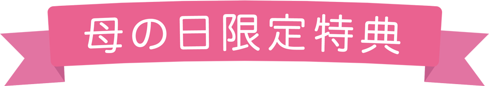 母の日特典