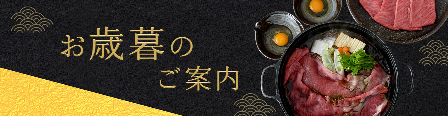 お歳暮のご案内