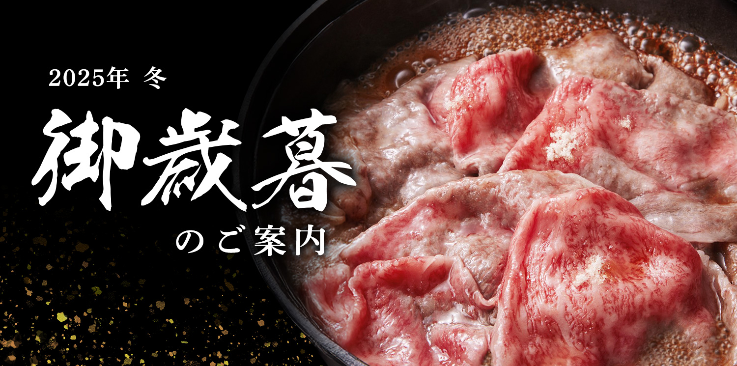 お歳暮のご案内