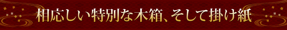 相応しい特別な木箱、そして掛け紙