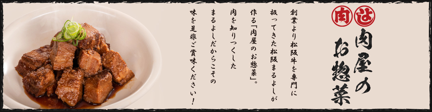 肉屋のお惣菜 鶏 豚 松阪牛 松坂牛 の牛肉通販 松阪まるよし 肉屋のお惣菜 鶏 豚 松阪牛 松坂牛 の牛肉通販 松阪まるよし