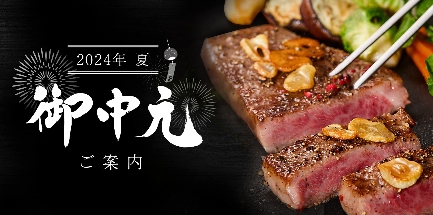 お中元のご案内